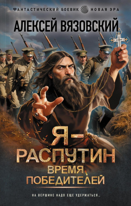 Я – Распутин. Время победителей