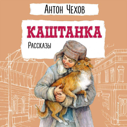 Каштанка