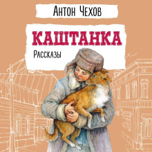 Каштанка