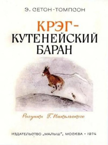 Крэг - кутенейский баран