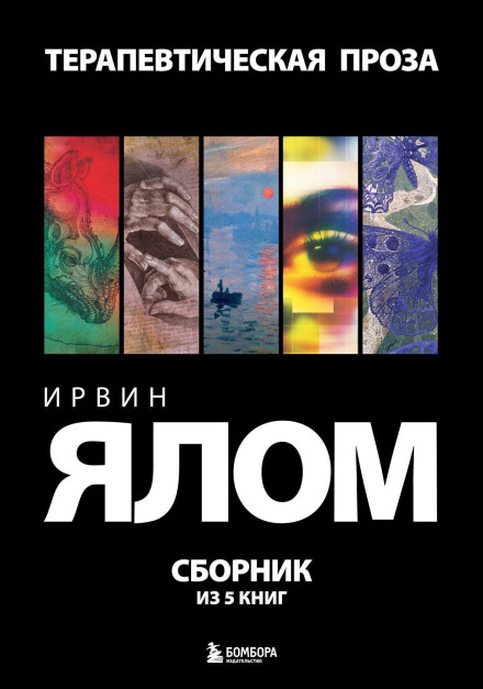 Терапевтическая проза. Ирвин Ялом. Сборник из 5 книг