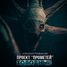 Проект Прометей: Холодные