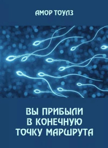 Вы прибыли в конечную точку маршрута