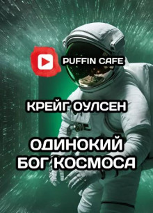 Одинокий Бог космоса