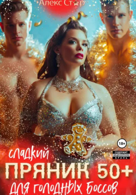 Сладкий пряник 50 плюс для голодных боссов