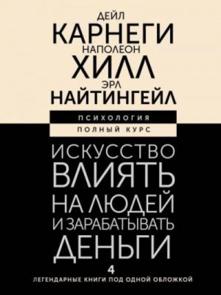 The Art of Influencing People and Making Money. 4 Legendary Books Under One Cover