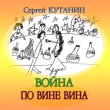Война по вине вина