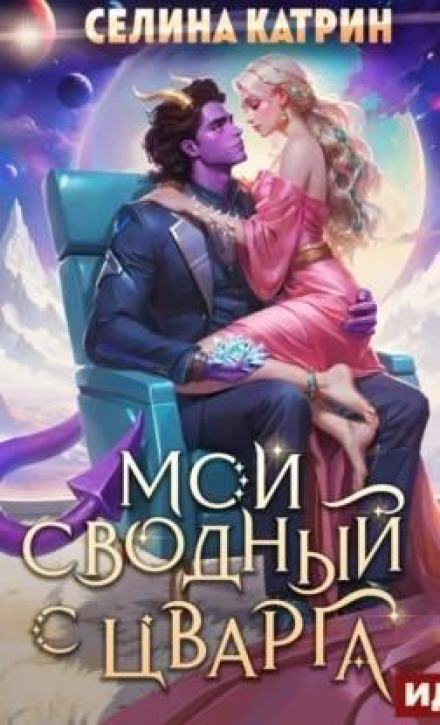 Террасора 3. Мой сводный с Цварга