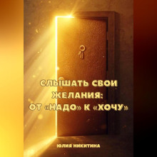 Слышать свои желания: от «Надо» к «Хочу»
