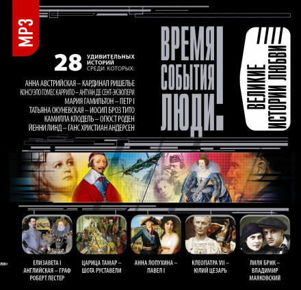 Великі історії кохання