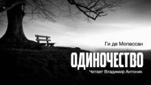 Одиночество