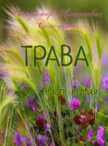Трава (часть первая)