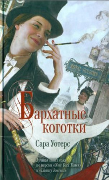 Бархатные коготки