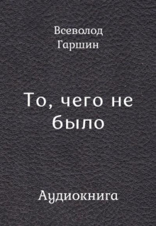 То, чего не было
