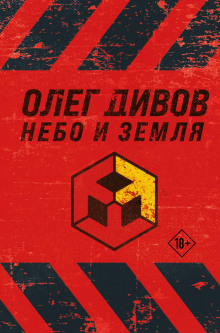 Небо и Земля (Лучший экипаж Солнечной. Саботажник)