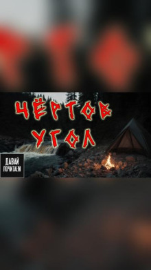 Чертов угол