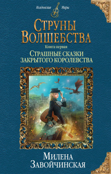 Страшные сказки закрытого королевства