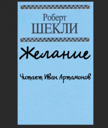 Желание