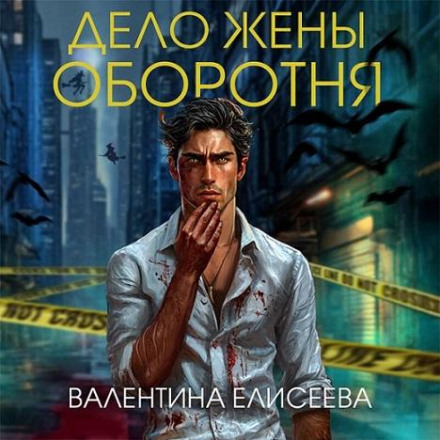 Дело жены оборотня