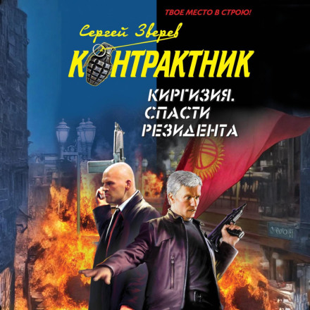 Киргизия. Спасти резидента