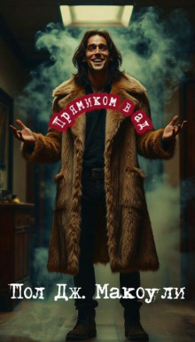 Прямиком в ад