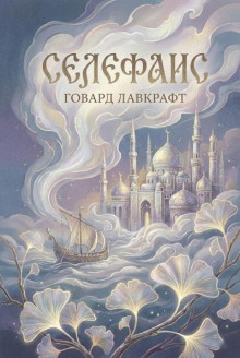 Селефаис
