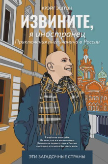 Извините, я иностранец