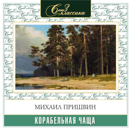 Корабельная чаща