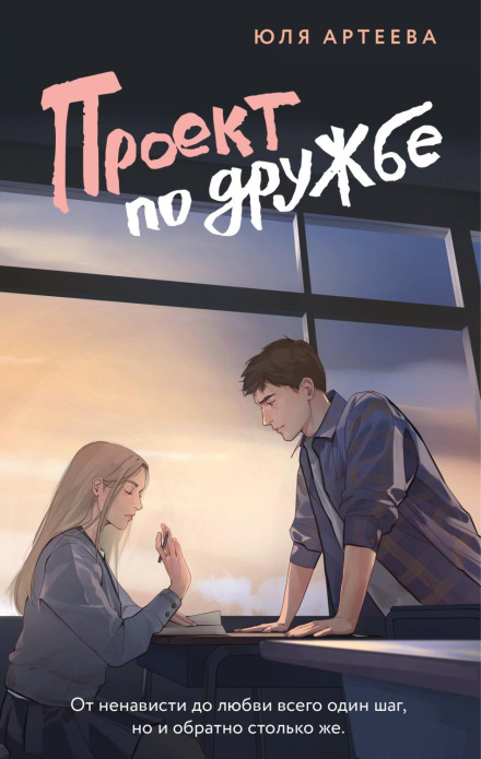 Проект по дружбе