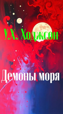 Демоны моря