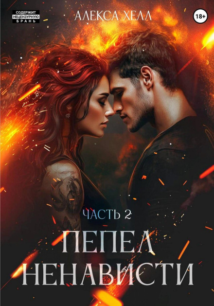 Пепел ненависти. Часть 2