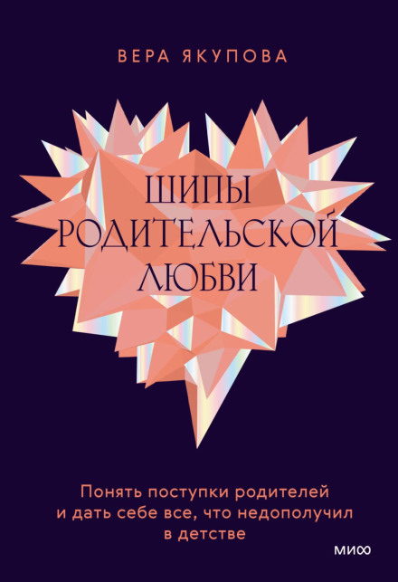 Шипи батьківської любові