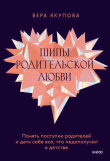 Шипы родительской любви