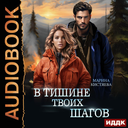 В тишине твоих шагов