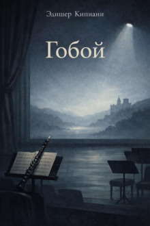 Гобой