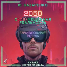 2050. С(ов)мещённая реальность