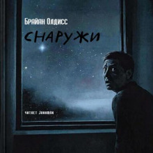 Снаружи