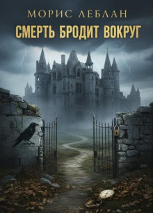 Смерть бродит вокруг