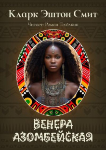 Венера Азомбейская