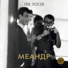 Меандр