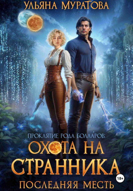 Охота на Странника. Последняя месть