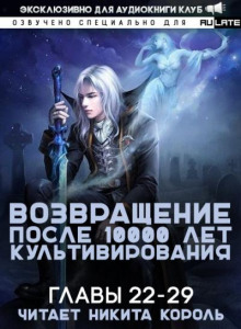Возвращение после 10000 лет культивирования 2