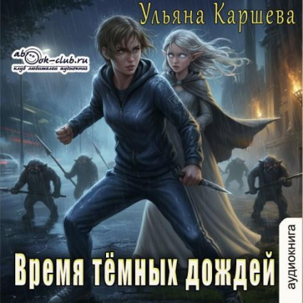 Время тёмных дождей