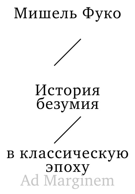 Історія безумства в класичну епоху