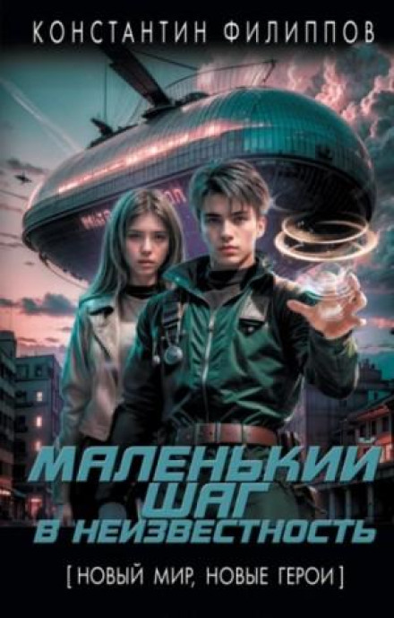 Маленький шаг в неизвестность 1