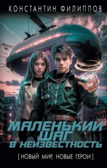 Маленький шаг в неизвестность 1