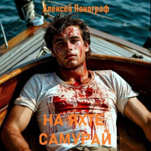 На яхте "Самурай"