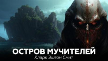 Остров мучителей