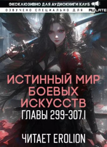 Истинный Мир Боевых Искусств 15