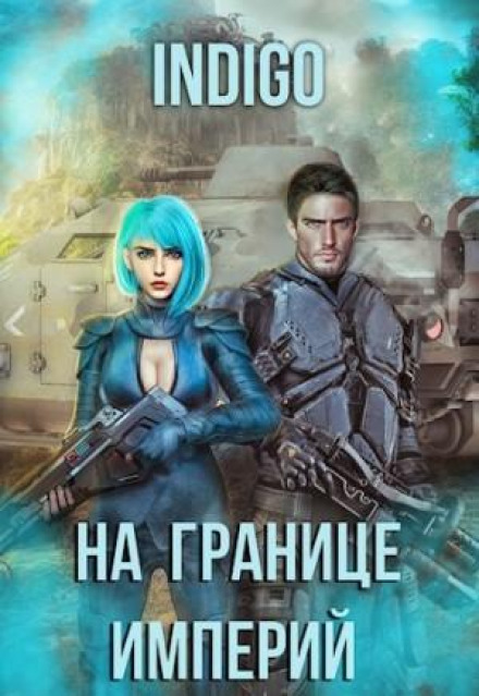 На границе империй. Том 7 Часть 4
